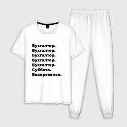 Пижама хлопковая мужская Бухгалтер - суббота и воскресенье, цвет: белый