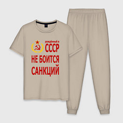 Мужская пижама Рожденный в СССР не боится санкций