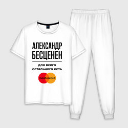 Пижама хлопковая мужская Александр бесценен, для всего остального есть Маст, цвет: белый
