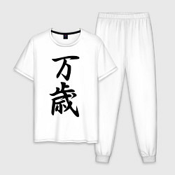Пижама хлопковая мужская Банзай - боевой клич - Япония, цвет: белый