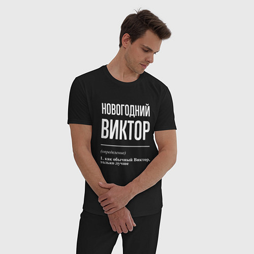 Мужская пижама Новогодний Виктор / Черный – фото 3