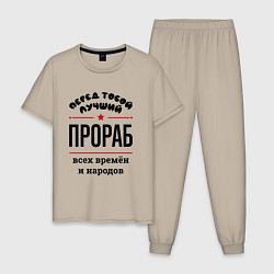 Пижама хлопковая мужская Перед тобой лучший прораб - всех времён и народов, цвет: миндальный