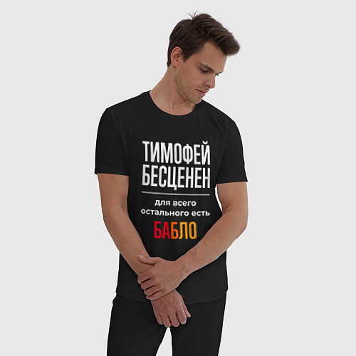 Мужская пижама Тимофей бесценен, для всего остального есть деньги / Черный – фото 3