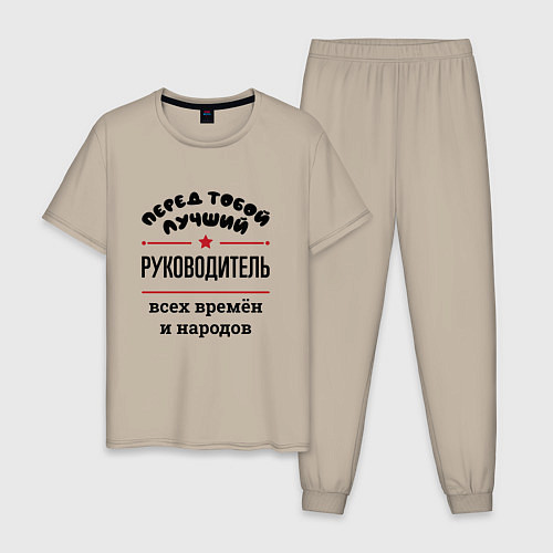 Мужская пижама Перед тобой лучший руководитель - всех времён и на / Миндальный – фото 1