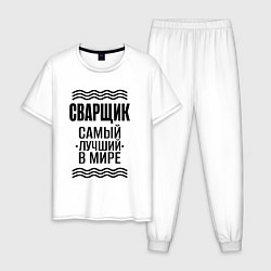 Пижама хлопковая мужская Сварщий лучший в мире, цвет: белый