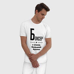 Пижама хлопковая мужская Боксер - с очень большой буквы, цвет: белый — фото 2