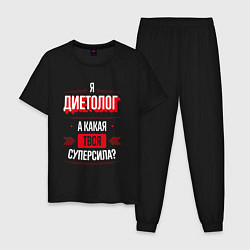 Пижама хлопковая мужская Надпись: я диетолог, а какая твоя суперсила?, цвет: черный