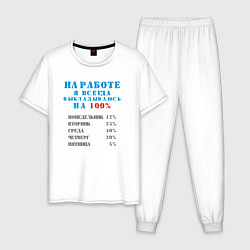 Пижама хлопковая мужская На работе я всегда выкладываюсь на 100, цвет: белый
