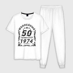 Пижама хлопковая мужская 50 юбилей 1974, цвет: белый