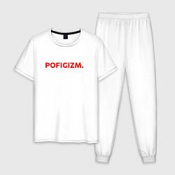 Пижама хлопковая мужская Pofigizm, цвет: белый