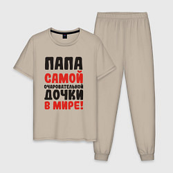 Пижама хлопковая мужская Папа самой очаровательной дочки, цвет: миндальный