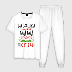 Пижама хлопковая мужская Бабушка как мама - только лучше, цвет: белый