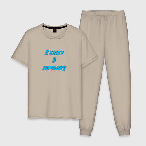 Мужская пижама Я хожу в качалку парная - я качалка / Миндальный – фото 1