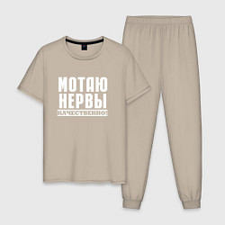 Пижама хлопковая мужская Мотаю нервы качественно всем, цвет: миндальный