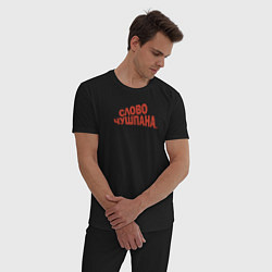Пижама хлопковая мужская Слово чушпана логотип-мем, цвет: черный — фото 2