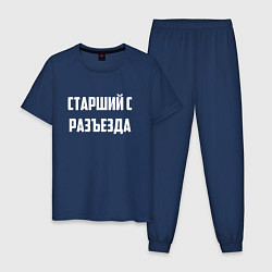 Пижама хлопковая мужская Старший с разъезда, цвет: тёмно-синий