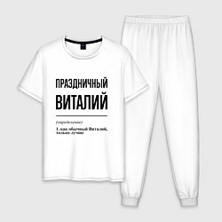 Пижама хлопковая мужская Праздничный Виталий: определение, цвет: белый