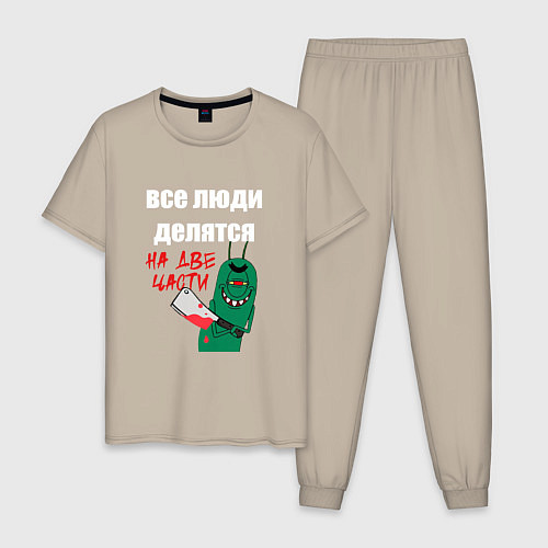 Мужская пижама Все люди делятся на две части злой моллюск / Миндальный – фото 1