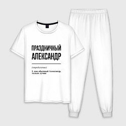 Мужская пижама Праздничный Александр: определение
