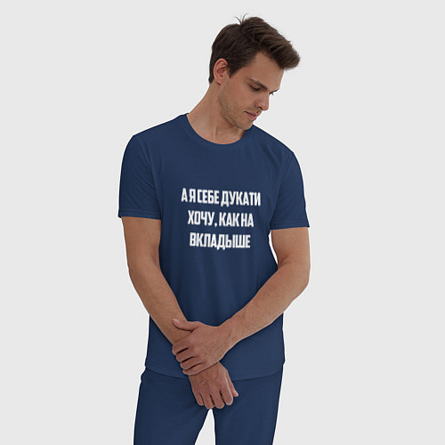 Мужская пижама А я себе дукати хочу как на вкладыше / Тёмно-синий – фото 3