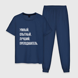 Мужская пижама Умный, опытный, лучший преподаватель