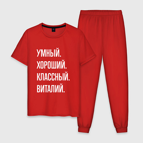 Мужская пижама Умный, хороший, классный Виталий / Красный – фото 1