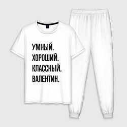 Мужская пижама Умный, хороший и классный Валентин