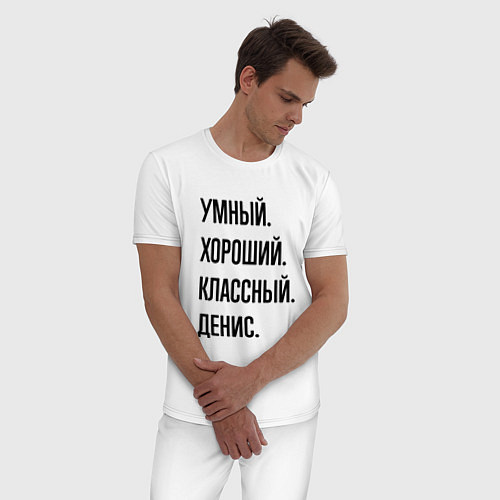 Мужская пижама Умный, хороший и классный Денис / Белый – фото 3
