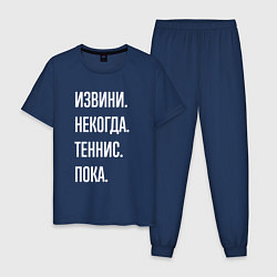 Пижама хлопковая мужская Извини некогда: теннис, пока, цвет: тёмно-синий