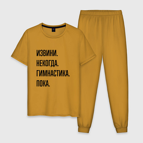 Мужская пижама Извини некогда гимнастика - пока / Горчичный – фото 1