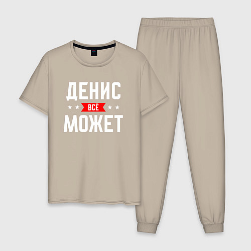 Мужская пижама Денис всё может / Миндальный – фото 1