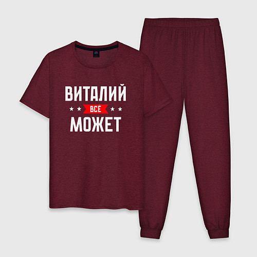 Мужская пижама Виталий всё может / Меланж-бордовый – фото 1