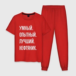 Пижама хлопковая мужская Умный опытный лучший нефтяник, цвет: красный