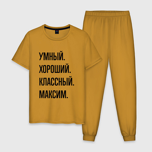 Мужская пижама Умный, хороший и классный Максим / Горчичный – фото 1