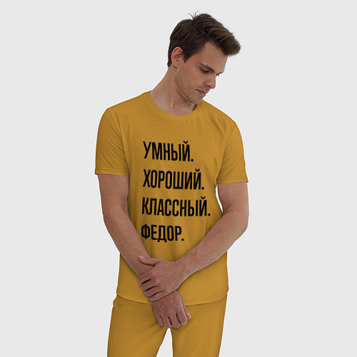 Мужская пижама Умный, хороший и классный Федор / Горчичный – фото 3