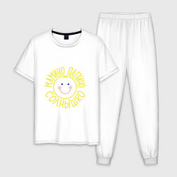 Пижама хлопковая мужская Мамино и папино солнышко, цвет: белый