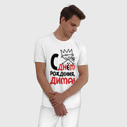 Пижама хлопковая мужская С днём рождения - Дима, цвет: белый — фото 2