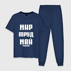 Мужская пижама Мир, труд, май, наливай