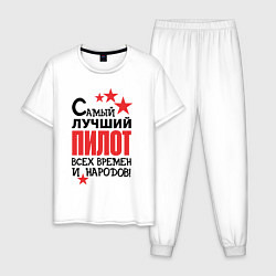 Пижама хлопковая мужская Самый лучший пилот, цвет: белый