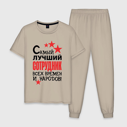 Мужская пижама Самый лучший сотрудник / Миндальный – фото 1