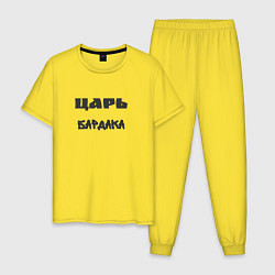 Мужская пижама Царь бардака