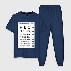 Пижама хлопковая мужская Бухгалтер проверка зрения, цвет: тёмно-синий