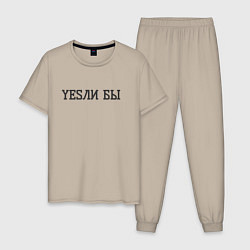 Мужская пижама Yesли бы если бы