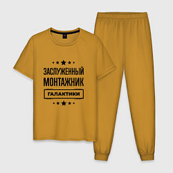 Мужская пижама Заслуженный монтажник галактики