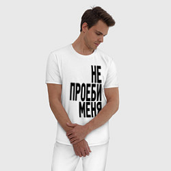Пижама хлопковая мужская Надпись - не потеряй меня матом, цвет: белый — фото 2