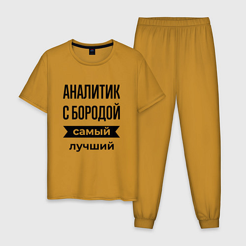 Мужская пижама Аналитик с бородой лучший / Горчичный – фото 1