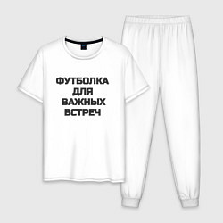 Пижама хлопковая мужская Футболка для важных встреч, цвет: белый
