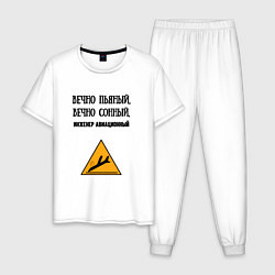 Мужская пижама Инженер авиационный