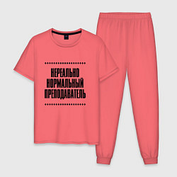 Мужская пижама Нереально нормальный преподаватель