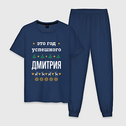 Мужская пижама Год успешного Дмитрия
